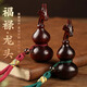 山迪天然檀木葫蘆手把件紫檀隨身文玩創(chuàng  )意擺件男女實(shí)木把玩件車(chē)掛飾品 龍頭葫蘆-棕繩