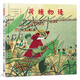 荷塘物語 精裝新版 世紀繪本花園 [3-6歲]