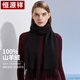 恒源祥100%純山羊絨圍巾女士秋冬季純色加厚保暖百搭圍脖女生禮物黑色