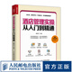 酒店管理實操從入門到精通 酒店經(jīng)理365天超級管理手冊 改版 前廳管理 餐飲管理 財務(wù)管理