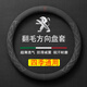 毅迅翻毛汽車(chē)方向盤(pán)套保護套吸汗防滑超薄四季可用車(chē)載用品圓形把套 圓型-標致408/308S/508/308