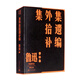 集外集拾遺補(bǔ)編 魯迅 單行本 人民文學(xué)出版社