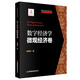 數(shù)字經(jīng)濟學·微觀經(jīng)濟卷