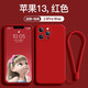 奢甲 適用iPhone13Promax手機(jī)殼液態(tài)硅膠蘋果13新款鏡頭全包手機(jī)套13Pro個(gè)性網(wǎng)紅潮殼 蘋果13Promax【紅色】