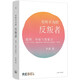 有所不為的反叛者：批判、懷疑與想象力? 歷史學(xué)家羅新學(xué)術(shù)隨筆集 新增歷史學(xué)家的時(shí)代責(zé)任文章