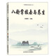 八卦掌技擊與養(yǎng)生/劉敬儒內(nèi)家拳叢書(shū)