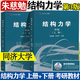 【官方包郵】同濟(jì)大學(xué) 結(jié)構(gòu)力學(xué) 朱慈勉 第3版 第三版 上冊(cè)+下冊(cè) 高等教育出版社 同濟(jì)大學(xué)考研用書(shū)