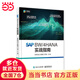 SAP BW/4HANA 實(shí)戰(zhàn)指南