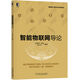 智能物聯(lián)網(wǎng)導(dǎo)論