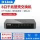 友訊（D-Link） DGS-1008S-CN 8口千兆桌面交換機 即插即用 一鍵VLAN 8口千兆