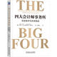 四大會(huì )計師事務(wù)所：歷史秘辛與未來(lái)挑戰