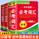 初中英語(yǔ)必考詞匯1600+2300詞 袖珍版手掌口袋書(shū)便攜本 初中生英語(yǔ)詞典正版 7-9年級通用小巧掌中寶 【3本】初中英語(yǔ)必考詞匯+英語(yǔ)語(yǔ)法+英語(yǔ)范文