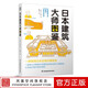 【鳳凰空間】日本建筑大師圖鑒 二村悟日本近現代建筑大師簡(jiǎn)史 百年發(fā)展史傳記作品集圖冊 建筑設計藝術(shù)書(shū)籍 日本建筑史