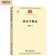訓(xùn)詁學(xué)概論（中華現(xiàn)代學(xué)術(shù)名著5）