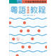 預售【外圖港版】粵語 (香港話) 教程 (修訂版) （錄音掃碼即聽版） / 鄭定歐、張勵妍、高石英 香港三聯書店