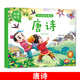 大圖大字 寶寶國學(xué)誦讀 唐詩古詩詞早教啟蒙繪本書籍幼兒園國學(xué)經(jīng)典規(guī)范啟蒙讀本教材彩繪注音版 古詩書學(xué)前寶寶早教繪本故事