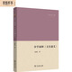 章學(xué)誠和《文史通義》（倉修良文集）