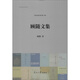 顧隨文集