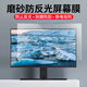 卡迪貝電腦防反光膜臺(tái)式電腦屏幕保護(hù)膜防藍(lán)光防輻射電腦膜27英寸顯示器防眩光保護(hù)屏定制顯示屏磨砂貼膜 【磨砂防反光軟膜】 臺(tái)式 27寸窄邊框608*340mm