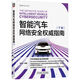智能汽車(chē)網(wǎng)絡(luò )安全權威指南 下冊