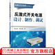 反激式開(kāi)關(guān)電源設(shè)計(jì)、制作、調(diào)試 陳永真 反激式開(kāi)關(guān)電源技術(shù)實(shí)踐叢書(shū)
