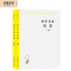 希羅多德歷史（套裝上下冊）/漢譯世界學術名著叢書