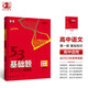 曲一線(xiàn) 53基礎題1000題 高中語(yǔ)文 第一冊 基礎知識 全國版 高二高三適用 2024版五三