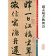 彩色放大本中國(guó)著名碑帖·趙孟頫書秋興詩