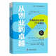 從創(chuàng)業(yè)到卓越：打造出眾企業(yè)的7個關鍵點  博恩·崔西職場致勝系列叢書（精裝典藏版）