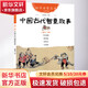 中國古代智童故事 幼兒圖書(shū) 早教書(shū) 童話(huà)故事 兒童書(shū)籍