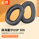 魔律 適用森海塞爾GSP600 500 550耳機(jī)套GSP300海綿套耳機(jī)套GSP670耳罩 【GSP 300】黑色蛋白皮耳套一對