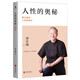 人性的奧秘：曾仕強(qiáng)談人性的弱點(diǎn)