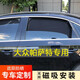 適用于大眾帕薩特領(lǐng)馭汽車(chē)遮陽(yáng)簾車(chē)窗防曬隔熱擋隱私窗簾遮光磁吸  兩片后側窗【備注車(chē)型+年份】
