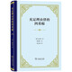 充足理由律的四重根精裝本 叔本華哲學(xué)奠基之作