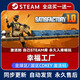 電腦游戲steam激活碼cdk全DLC完全版簡(jiǎn)體中文版角色扮演PC游戲 幸福工廠(chǎng) 終極版【游戲本體+全DLC】激活碼
