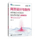 網(wǎng)頁(yè)設(shè)計(jì)與制作（HTML5+CSS3+JavaScript）（第5版）（微課版）