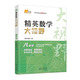 精英數(shù)學(xué)物理化學(xué)大視野七八九年級(jí)學(xué)科單本可選精英大視野系列叢書黃東坡大講壇中學(xué)生精英培優(yōu)提高教輔書籍湖北人民出版社 新版【數(shù)學(xué)】八年級(jí)