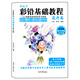 零起步 彩鉛基礎(chǔ)教程  花卉篇
