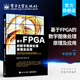 基于FPGA的數(shù)字圖像處理原理及應(yīng)用 利用FPGA進行圖像處理和視頻分析工程開發(fā)書 FP