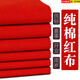榮花施純棉紅布布料結(jié)婚用大紅布紅棉布佛臺(tái)用布中國(guó)風(fēng)喬遷紅色棉布 純棉紅布【90*100cm一張裝】