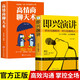 【官方正版】全2冊 即興演講+高情商聊天術(shù)學會表達溝通提高情商幽默技巧語言與口才訓(xùn)練