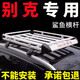 酷斯特別克昂科威/昂科旗/昂科拉/閱朗/GL6車頂行李架suv通用旅行行李架 雙層1.4*1+鯊魚桿+鋁包角+雨網(wǎng)繩