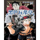 黑色五葉草 24 田畠?；?臺版漫畫(huà)書(shū) 東立出版