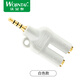 沃金泰（wojintai） 3.5mm耳機(jī)一分二分線器 手機(jī)電腦平板 音頻線1分2雙人情侶耳機(jī)轉(zhuǎn)接頭 白色  3.5mm接口【一分二】