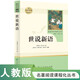世說新語人教版名著閱讀課程化叢書 初中語文教科書配套書目 九年級上冊