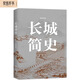 長城簡史 千年歷史人文地理深度解讀