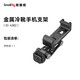 斯莫格（SmallRig）4382 橫豎拍手機夾微單反相機通用多功能金屬手機直播支架手持vlog拓展冷靴固定夾
