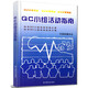 2022年新版QC小組活動指南（新版）官方正版創(chuàng)新形創(chuàng)新型QC小組活動指南/徐明達現場管理叢書基礎教材成果北京師范大學經濟系副教授