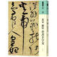 人美書譜 草書 北宋 趙佶 草書千字文