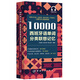 10000西班牙語單詞分類聯(lián)想記憶 附贈外教標(biāo)準(zhǔn)音頻 手機(jī)掃描在線播放 主單詞配有例句 四級八級及DELE考試詞匯